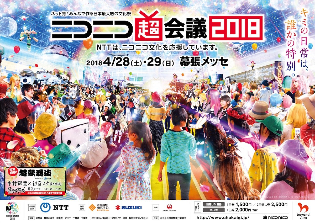 ニコニコ超会議