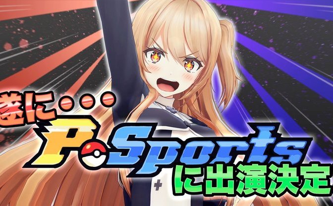 ポケモンバトル番組 P Sports に人気vtuber夢咲楓が登場 Kai You Net