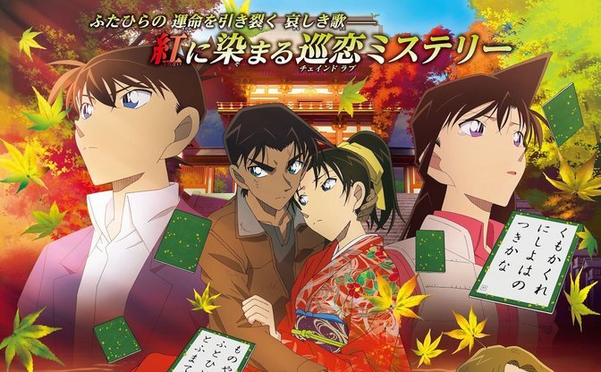 名探偵コナン から紅の恋歌 Tv初放送 No 1ヒット作が金ローに Kai You Net