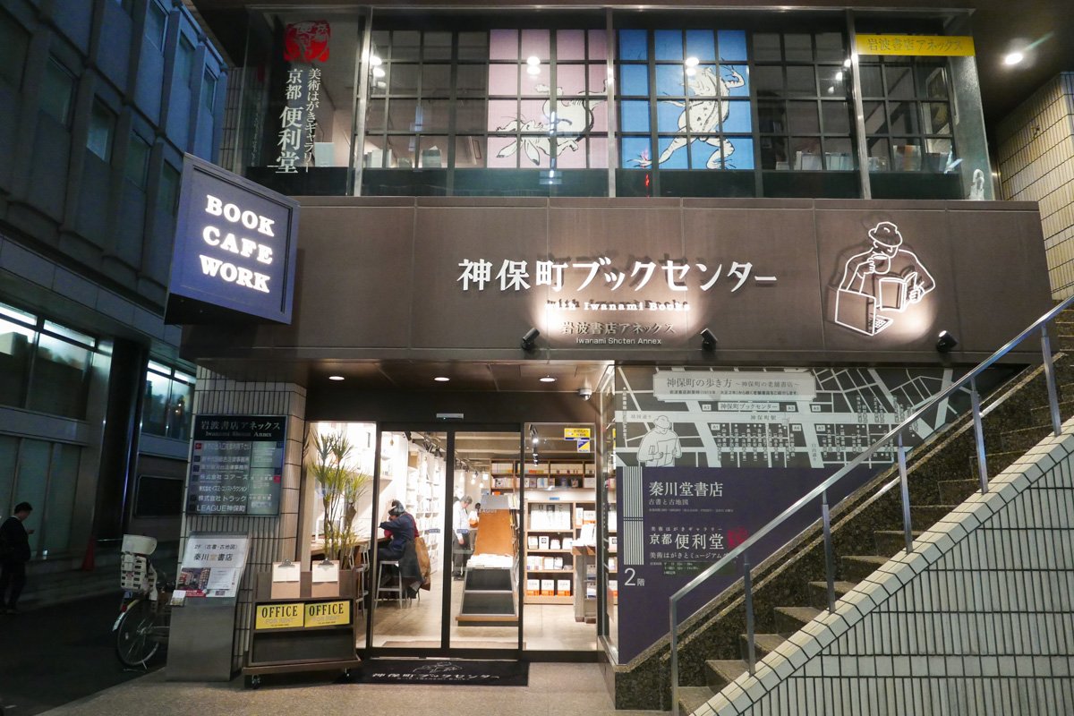 神保町ブックセンター