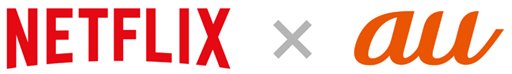 Netflix×au