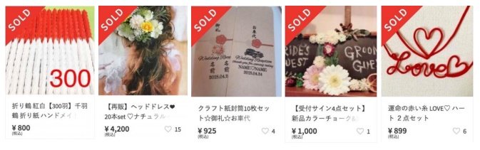 ハンドメイドのウェディンググッズも出品