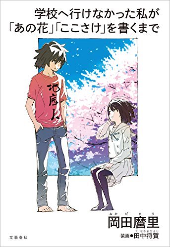 自伝「学校へ行けなかった私が『あの花』『ここさけ』を書くまで」/画像はAmazonより