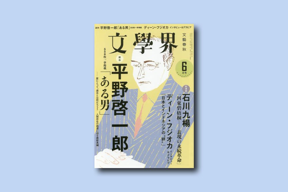 村上春樹の新作短編3作が掲載 6月7日発売の『文學界』にて - KAI-YOU.net