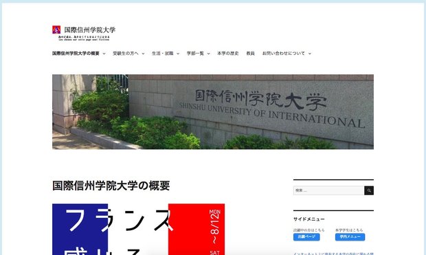 国際信州学院大学公式サイト