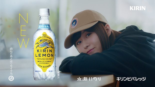 キリンレモン×水瀬いのり