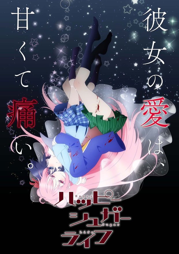ハッピーシュガーライフ