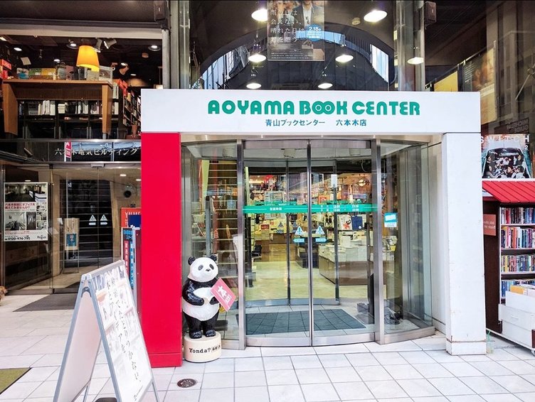 青山ブックセンター六本木店が閉店へ　目利きが集まる人気書店
