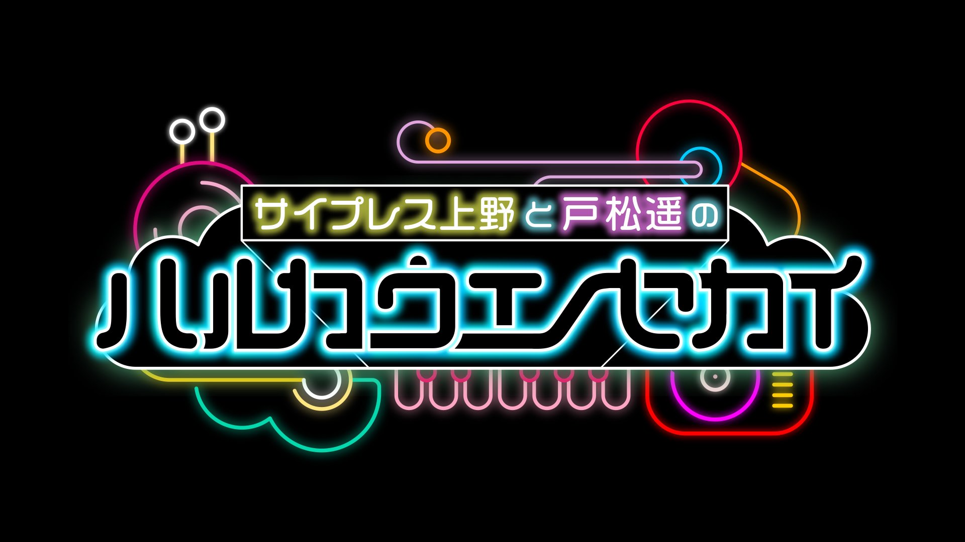 ハルカウエノセカイ