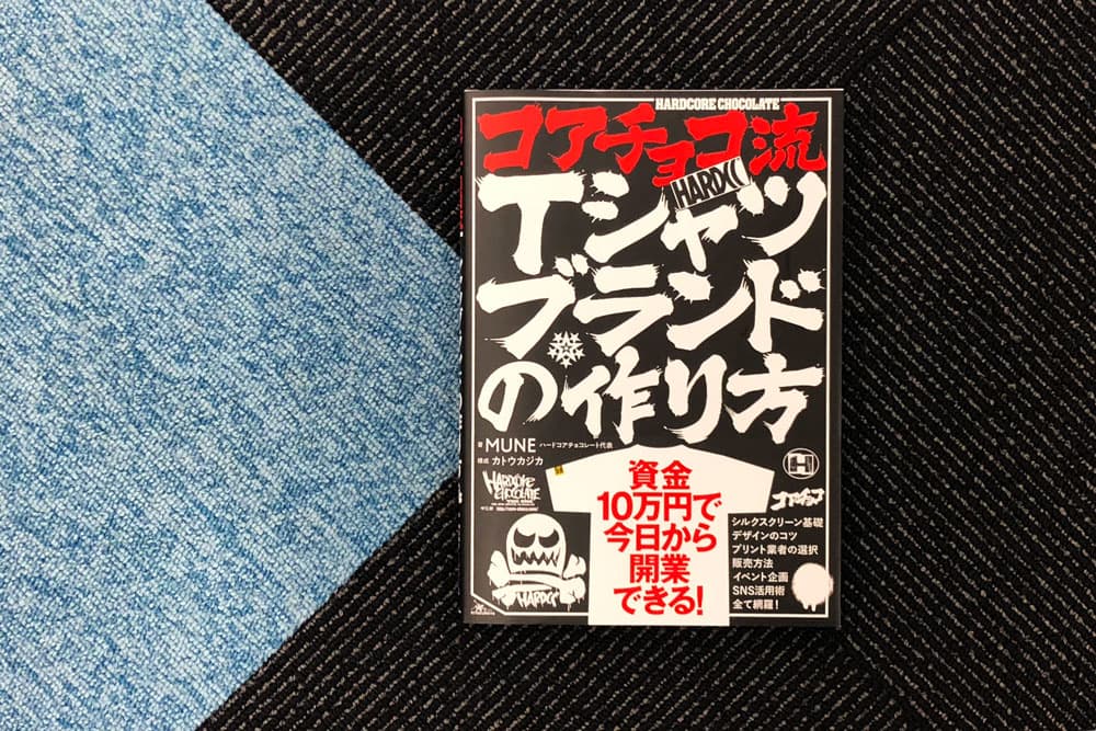 コアチョコ流Tシャツブランドの作り方