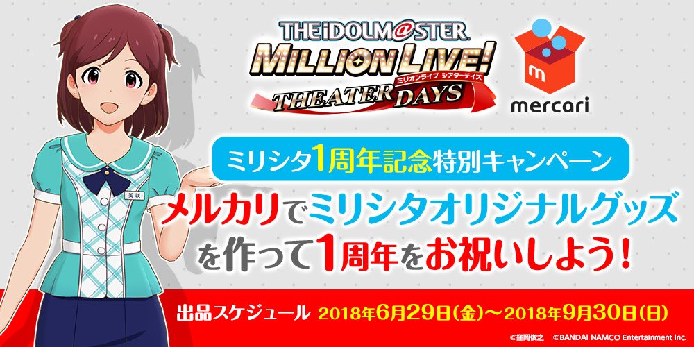 メルカリでのアイマスコラボ