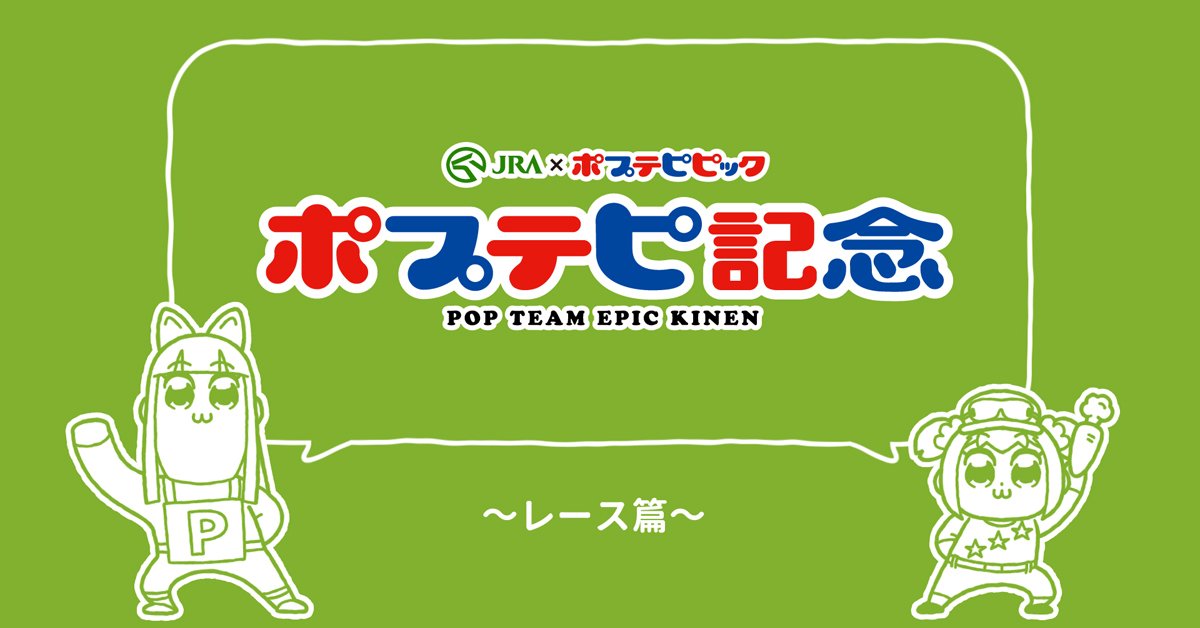 ポプテピ記念