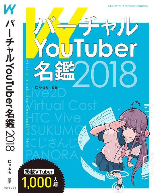『バーチャルYouTuber名鑑2018』刊行　掲載は1000人以上