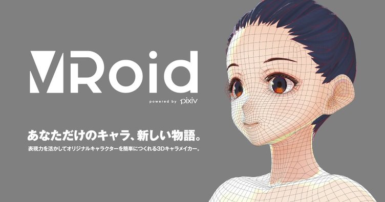 バーチャル美少女になりたい！ pixiv発のイラスト3D化アプリ「VRoid Studio」