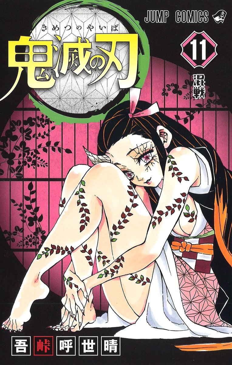 鬼滅の刃11巻