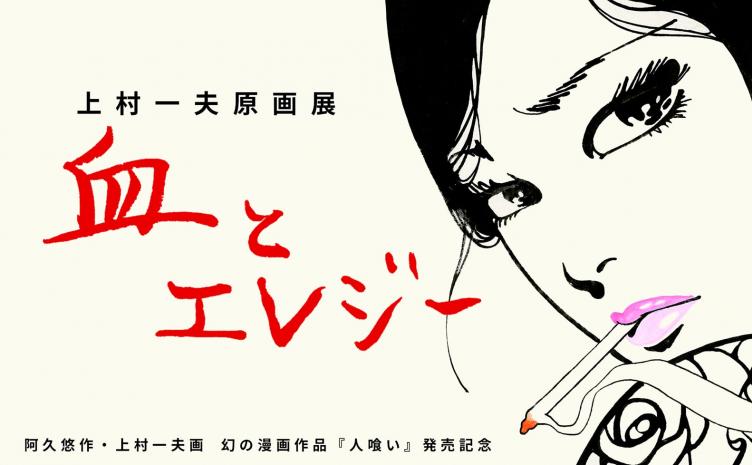 上村一夫原画展「血とエレジー」 昭和の絵師が描く、強い女の生き様と情念