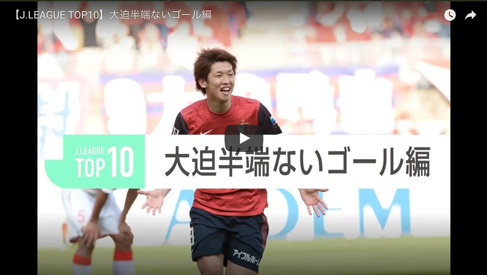 Youtube J League Top10 大迫半端ないゴール編 のサムネイルをキャプチャの画像 Kai You Net
