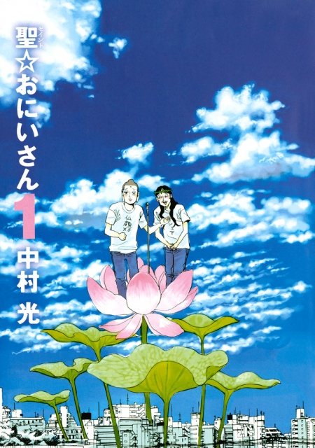 『聖☆おにいさん』