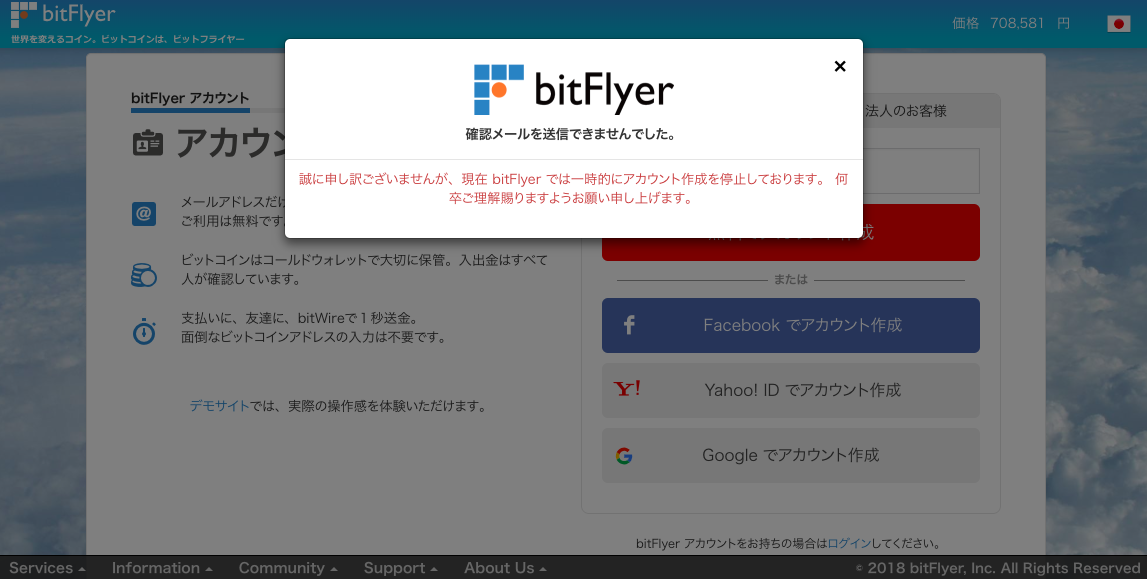 「bitFlyer」Webブラウザでの新規口座停止の注意書き