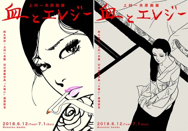 上村一夫原画展「血とエレジー」