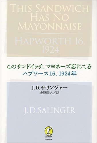 J・D・サリンジャー、未単行本化の作品を日本語訳で刊行