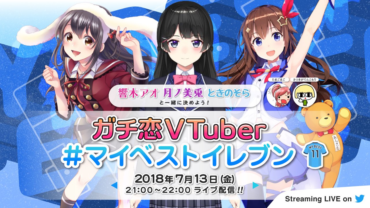 ガチ恋VTuber #マイベストイレブン