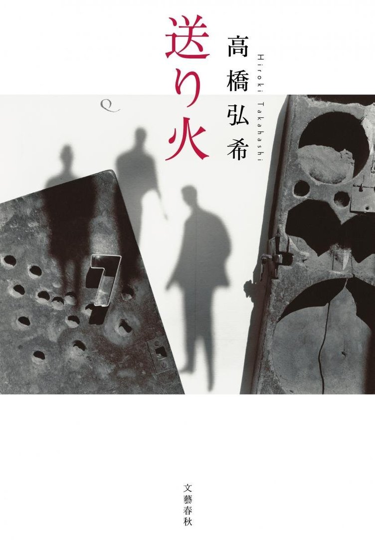 芥川賞は高橋弘希『送り火』、直木賞は島本理生『ファーストラヴ』