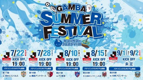 「ガンバサマーフェスティバル」