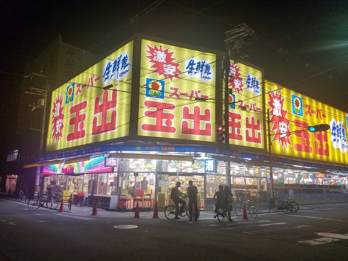 大阪名物スーパー玉出