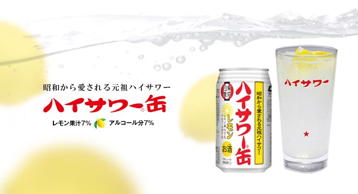 ハイサワー／画像はハイサワー公式サイトより