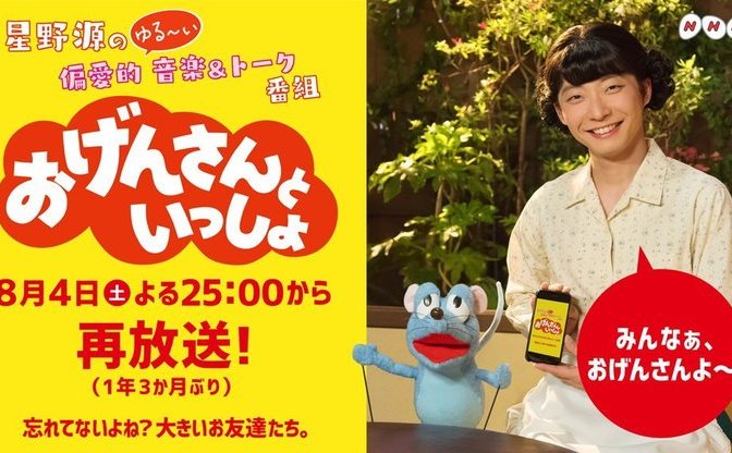 星野源のゆる い音楽 トーク おげんさんといっしょ 初の再放送 Kai You Net