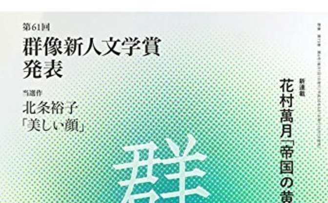 講談社が 美しい顔 を全文公開へ 芥川賞発表を前に 異例の事態 Kai You Net