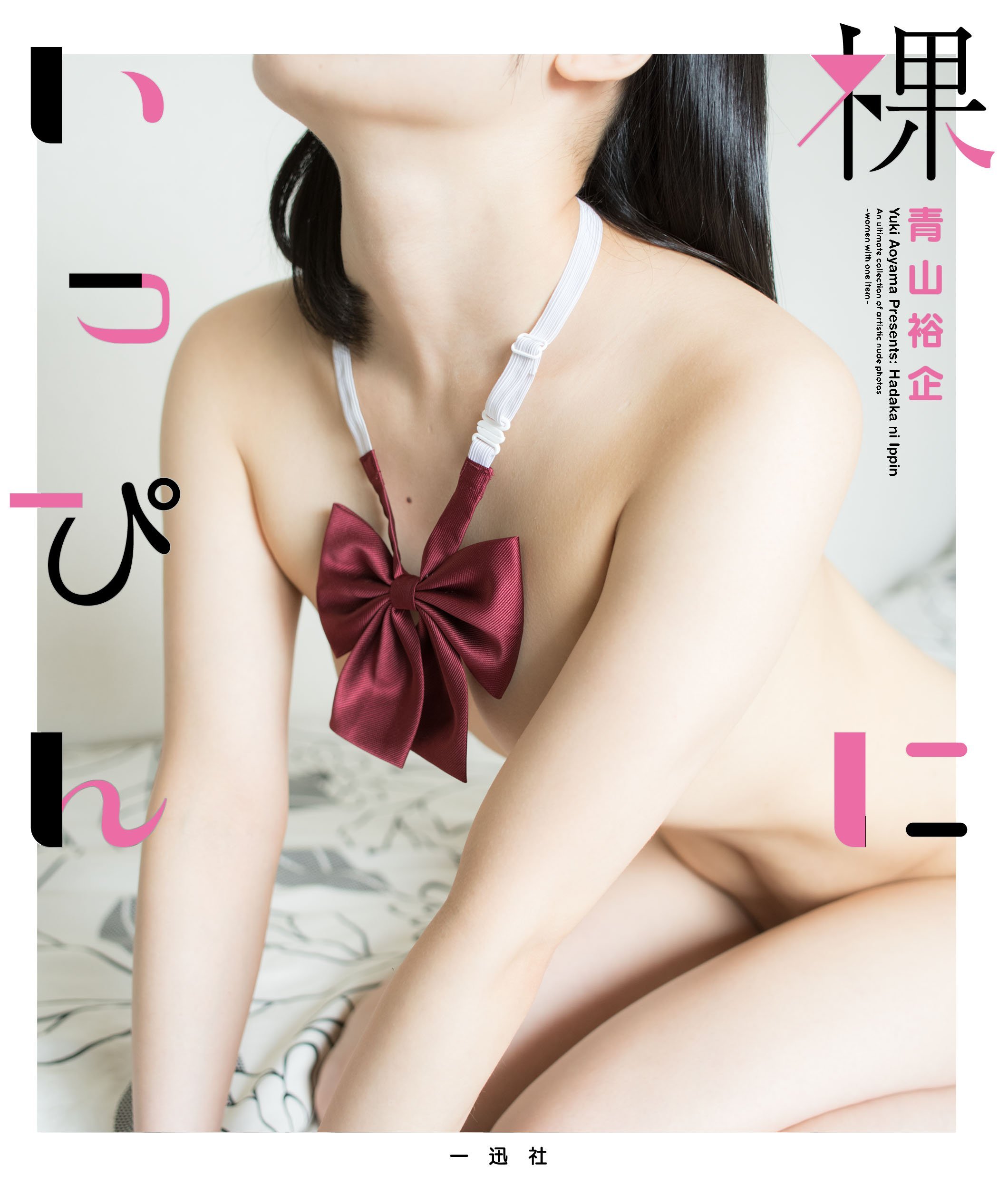 裸にいっぴん