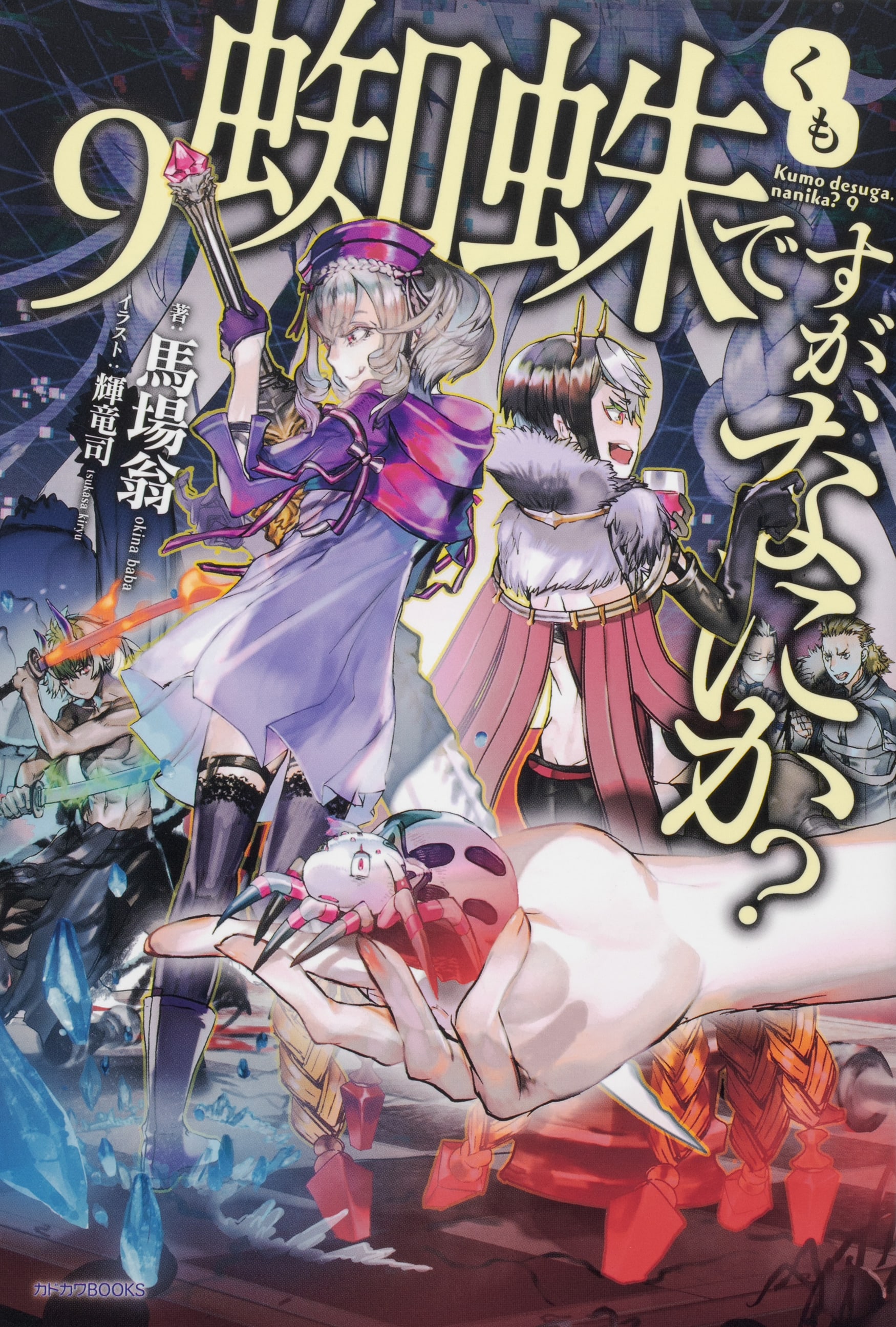 小説『蜘蛛ですが、なにか？』（9）