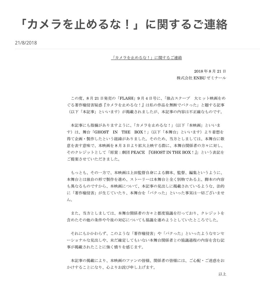 「カメラを止めるな！」に関するご連絡のスクリーンショット