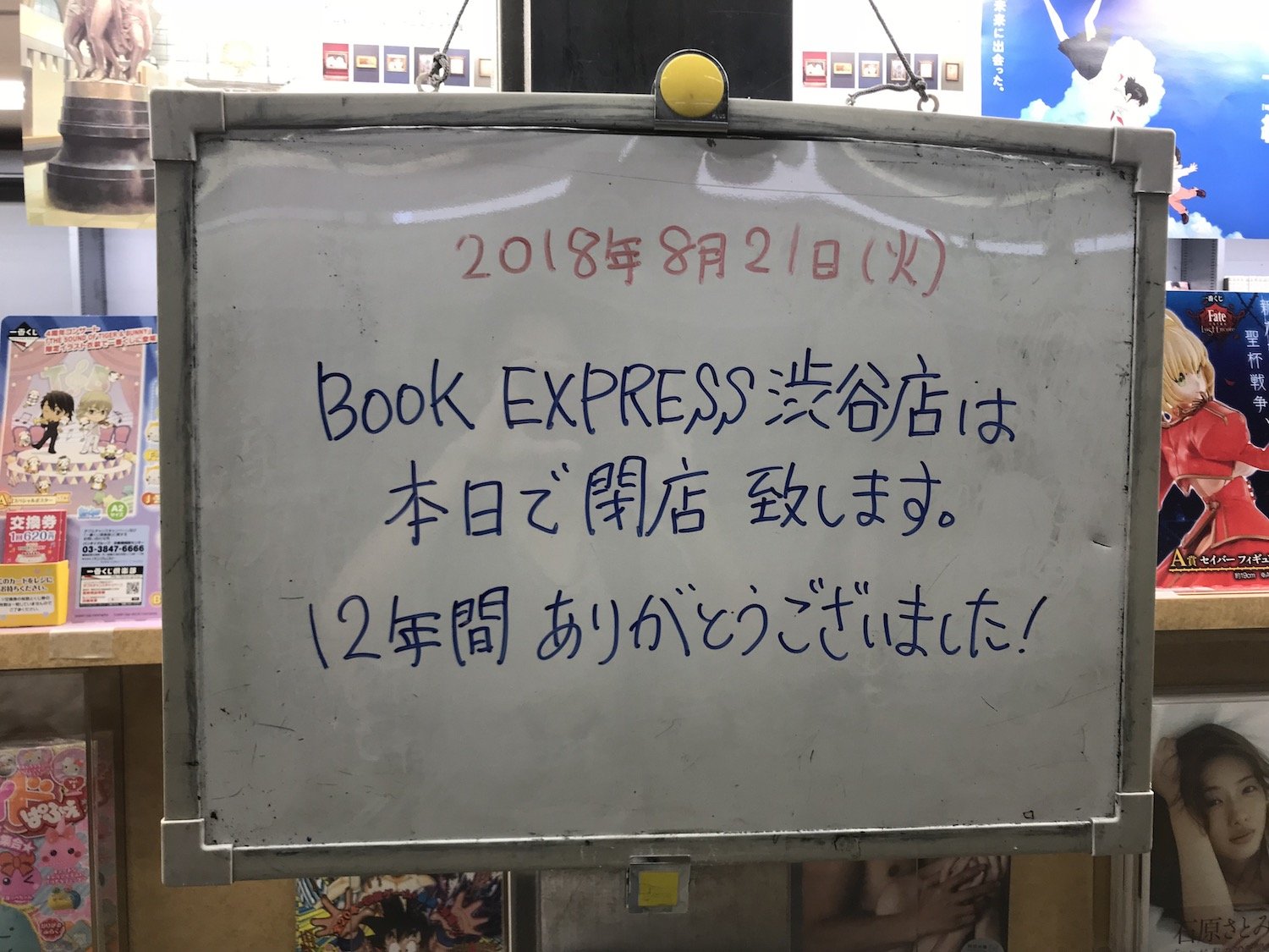 BOOK EXPRESS 渋谷 閉店の告知