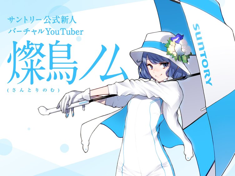 サントリーのバーチャルYouTuber「燦鳥ノム」 ヤスダスズヒトがデザイン