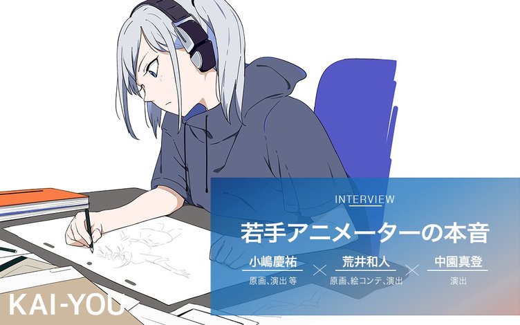 環境は改善されないが新しい才能は増え続ける アニメーター本音座談会 トピックス Kai You Net