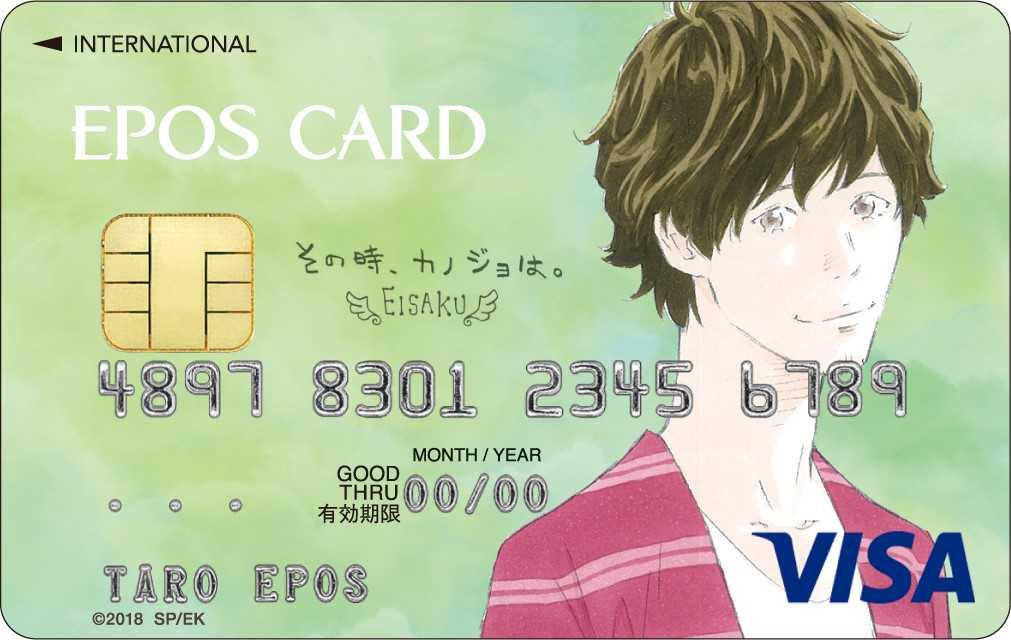 『その時、カノジョは。』エポスカード