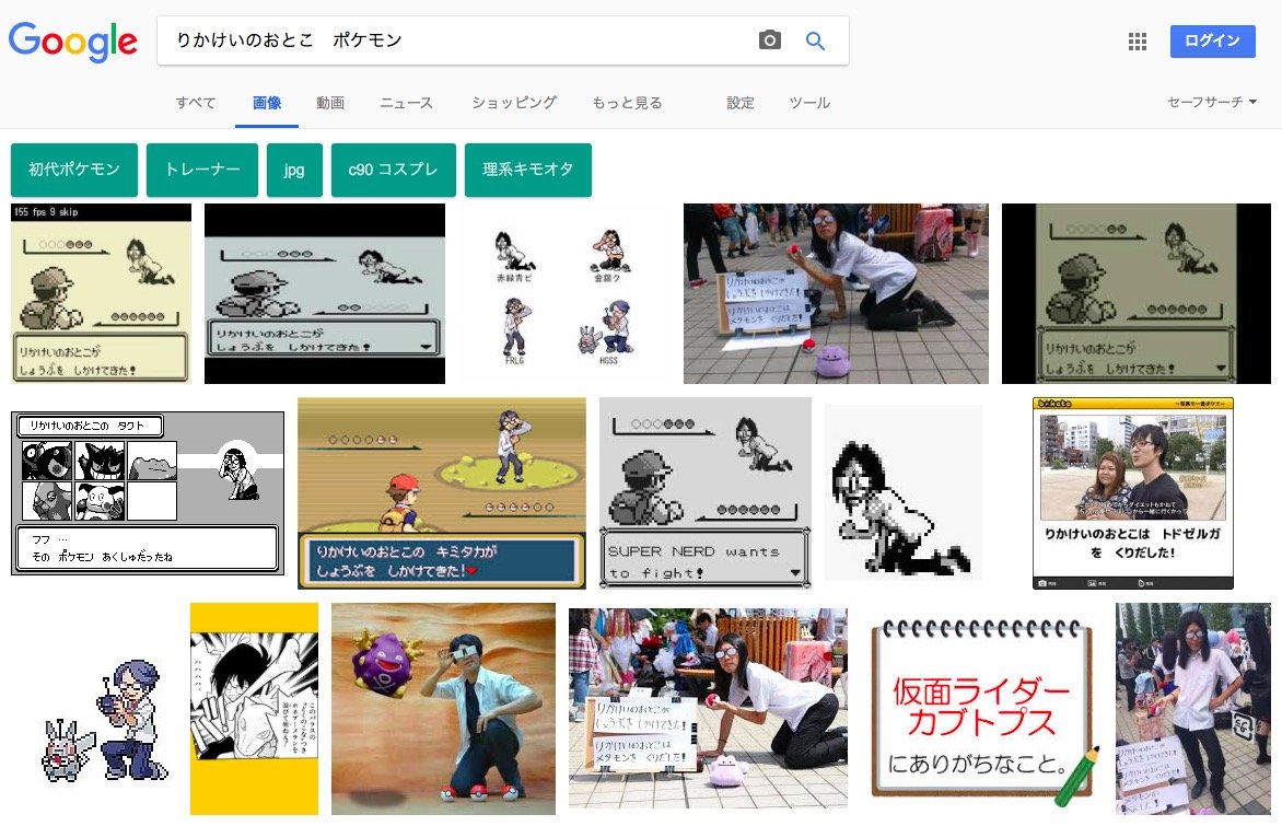 「りかけいのおとこ　ポケモン」の検索結果