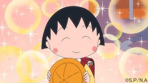『ちびまる子ちゃん』