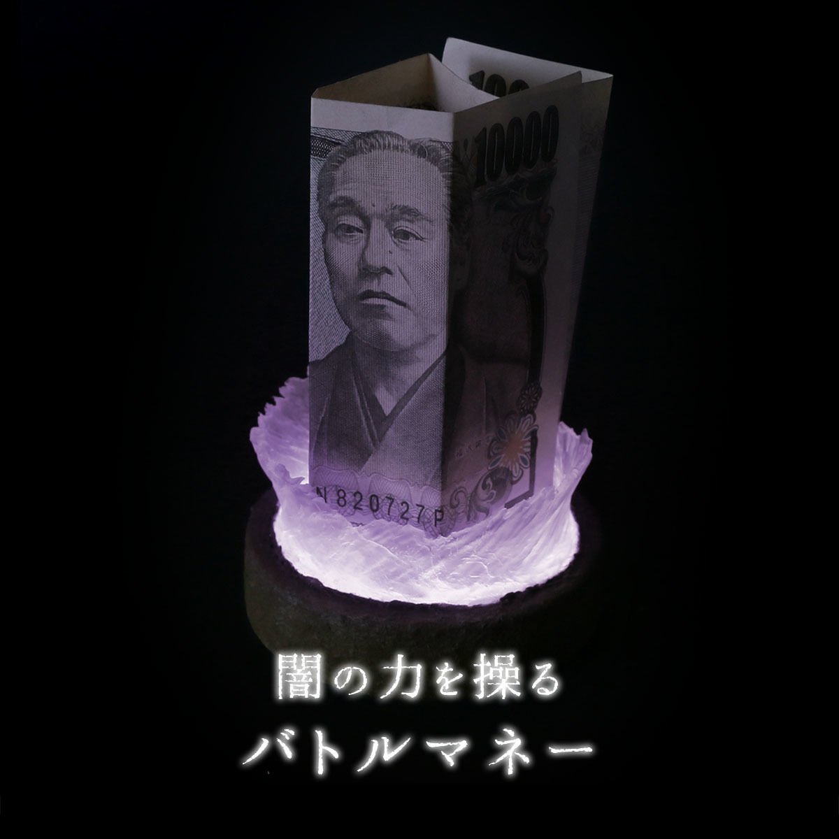 闇の力を操るバトルマネー