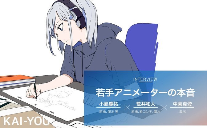 環境は改善されないが新しい才能は増え続ける アニメーター本音座談会 トピックス Kai You Net