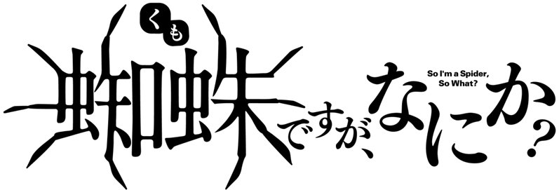 蜘蛛ですが、なにか？