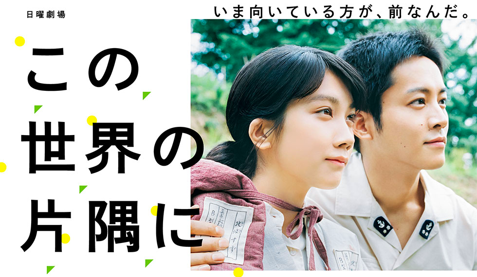 ドラマ『この世界の片隅に』原作者も言及「『六神合体ゴッドマーズ』よりは原作に近い」