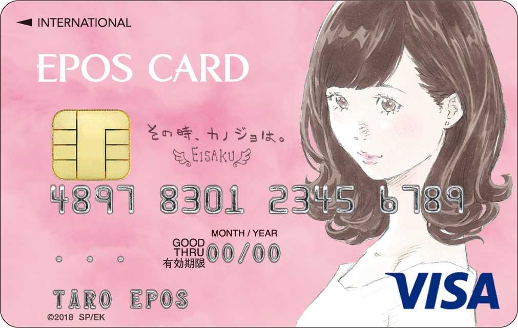 『その時、カノジョは。』エポスカード