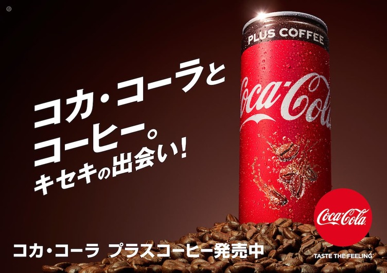 「コカ・コーラ」はじけるコーヒーの香り！ カフェインと出会って仕事が捗る
