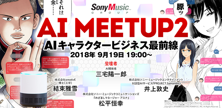 なぜ人工知能は人と会話できる？ AIとキャラクタービジネスの未来を探る