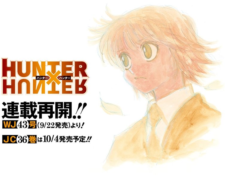 冨樫義博『HUNTER×HUNTER』連載再開　ジャンプ9月22日発売号より