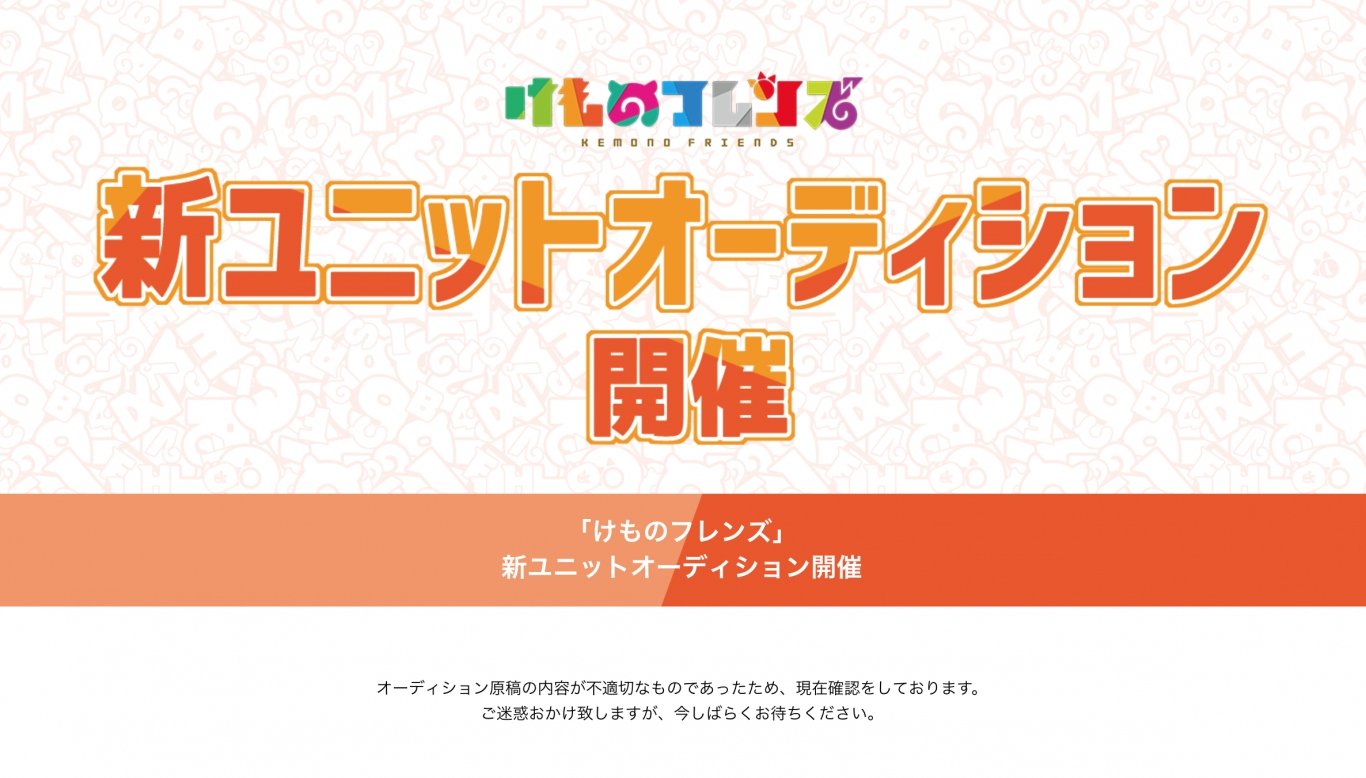 『けもフレ』アニメ2期発表も、オーディション台本の盗用疑惑で「不適切」と削除